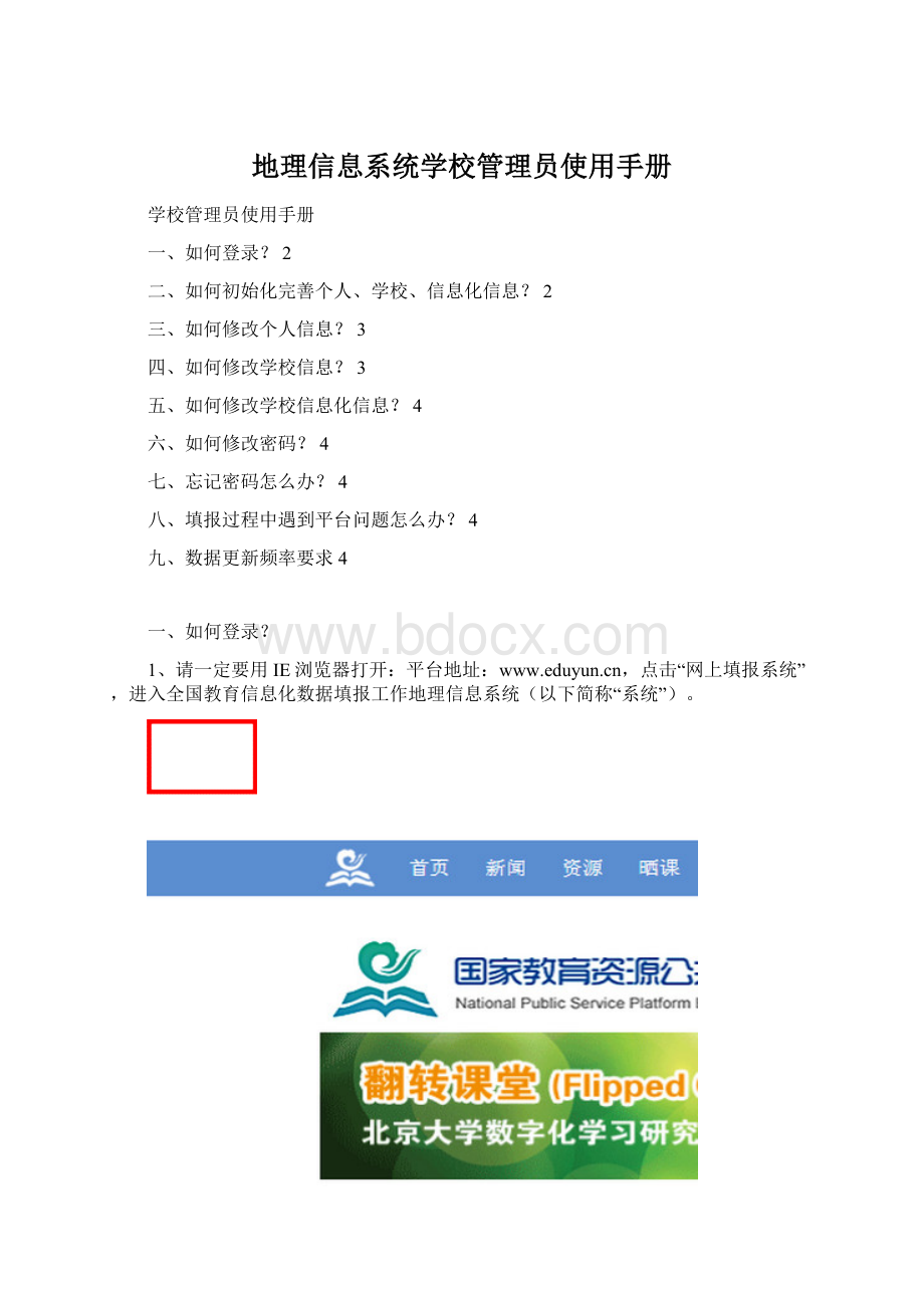 地理信息系统学校管理员使用手册.docx_第1页