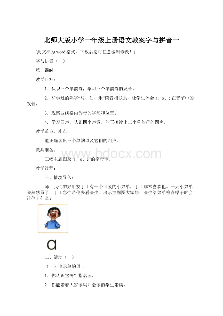 北师大版小学一年级上册语文教案字与拼音一Word格式.docx