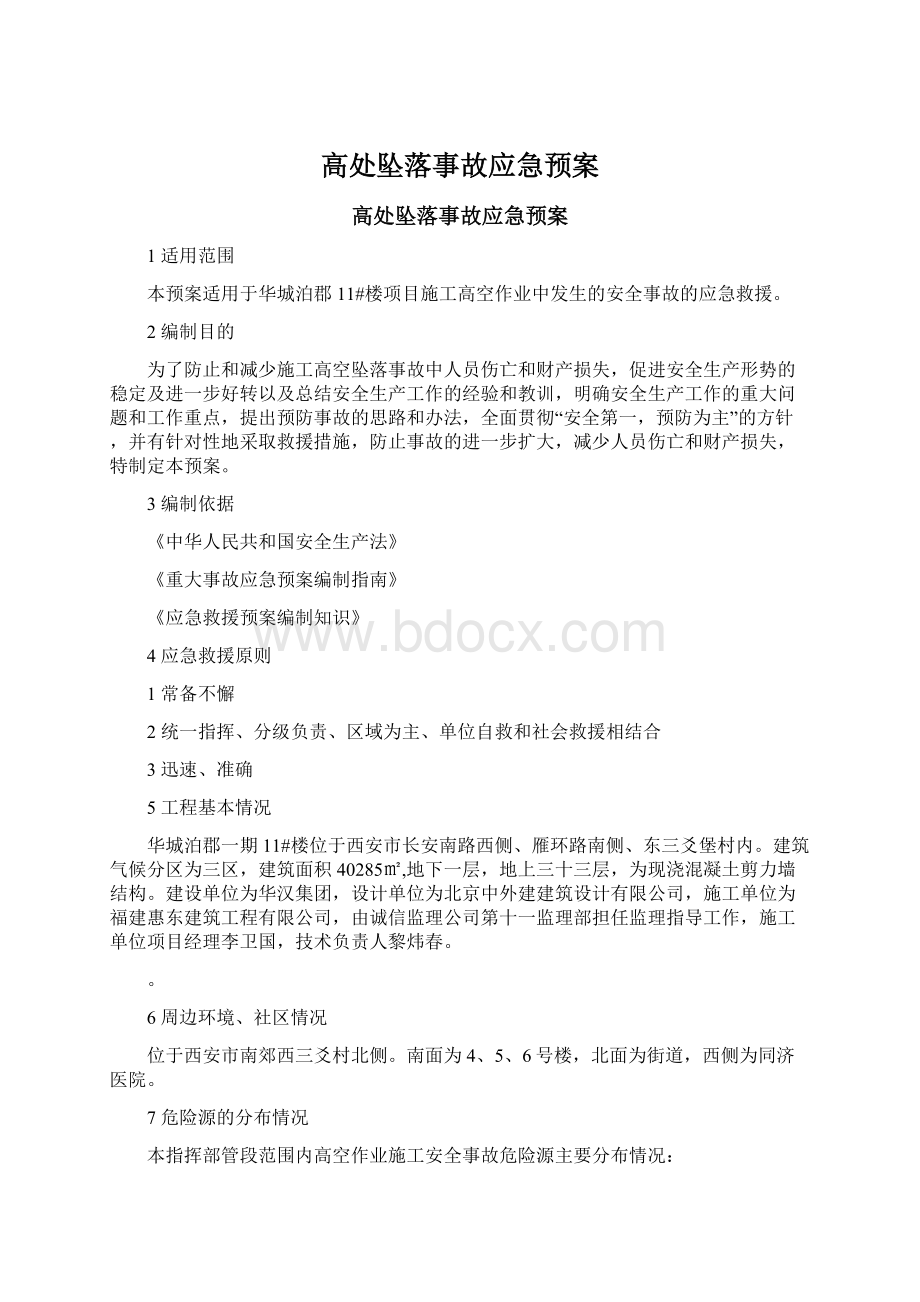 高处坠落事故应急预案Word文件下载.docx