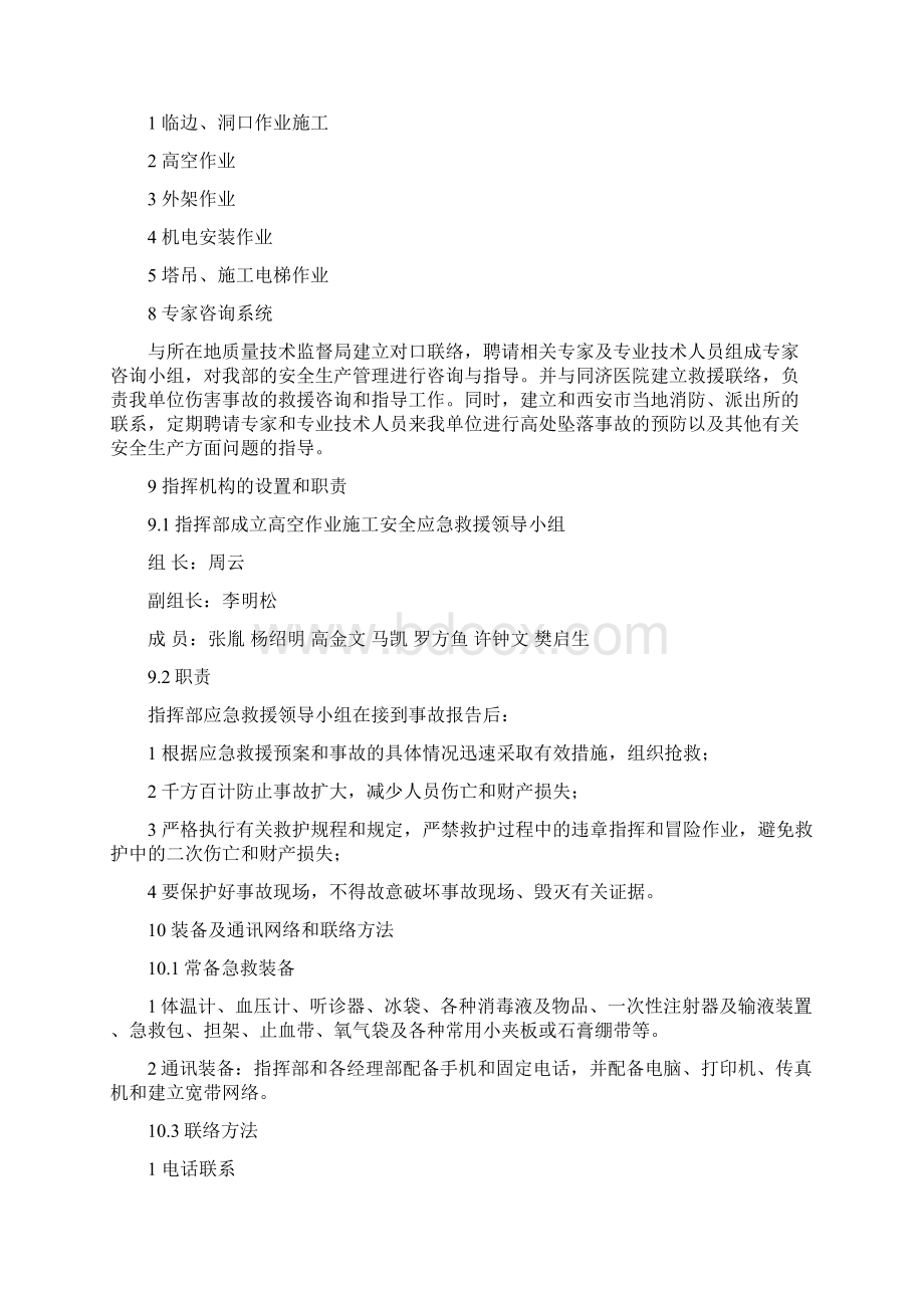 高处坠落事故应急预案Word文件下载.docx_第2页