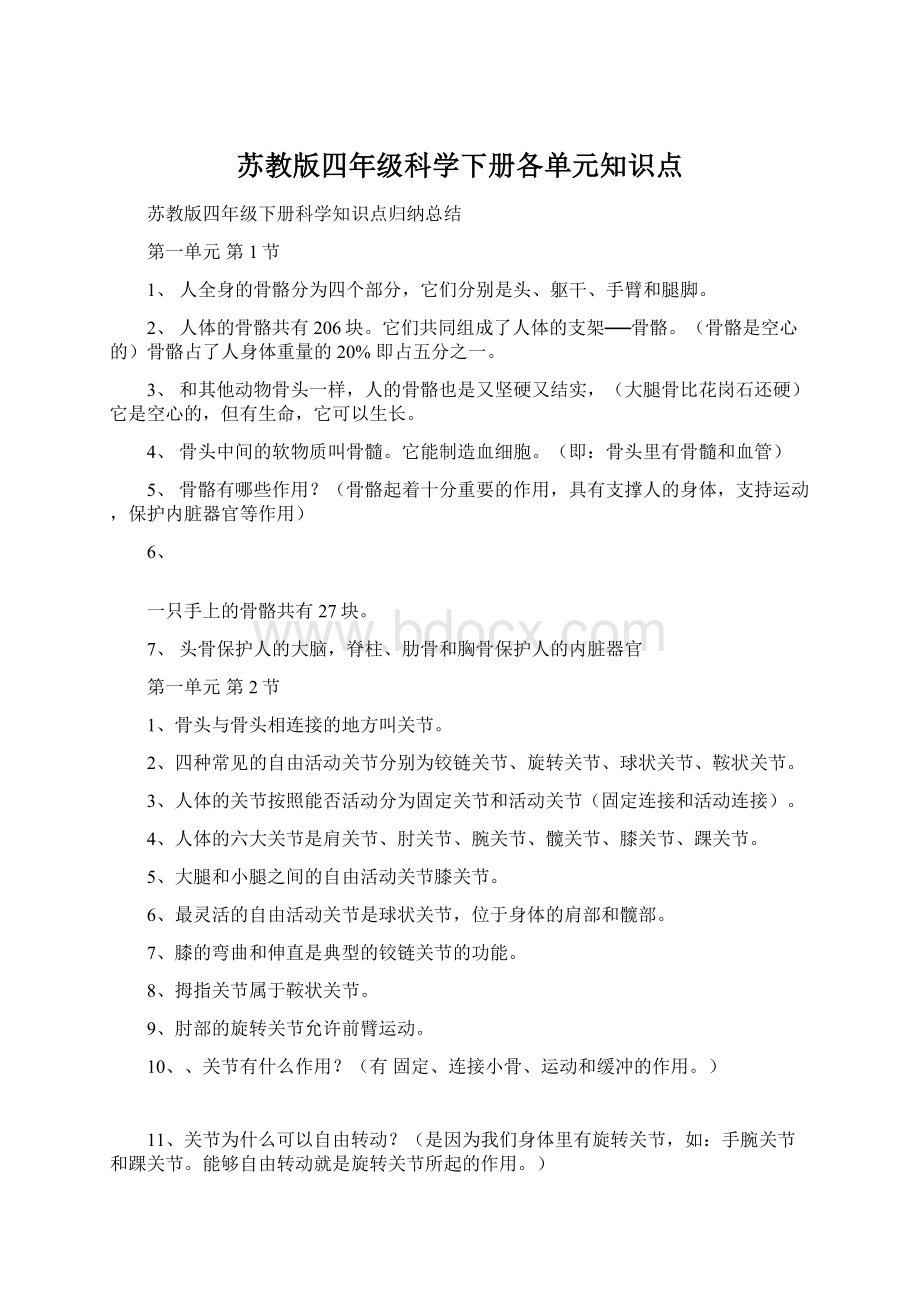 苏教版四年级科学下册各单元知识点Word文件下载.docx_第1页