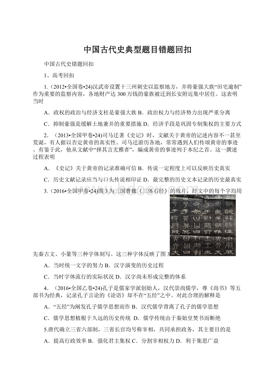 中国古代史典型题目错题回扣Word文档格式.docx_第1页