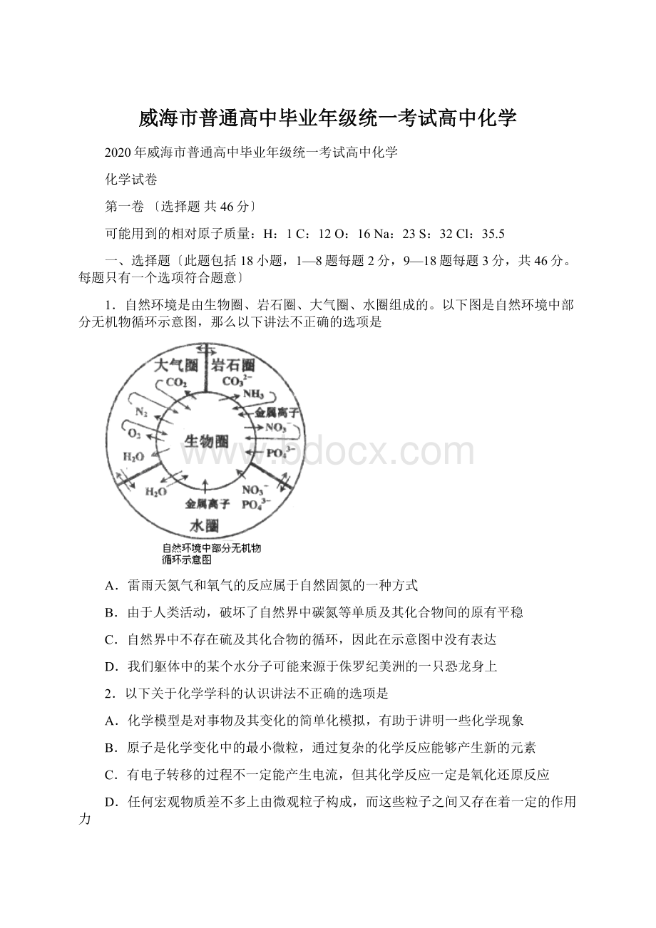 威海市普通高中毕业年级统一考试高中化学Word文档下载推荐.docx