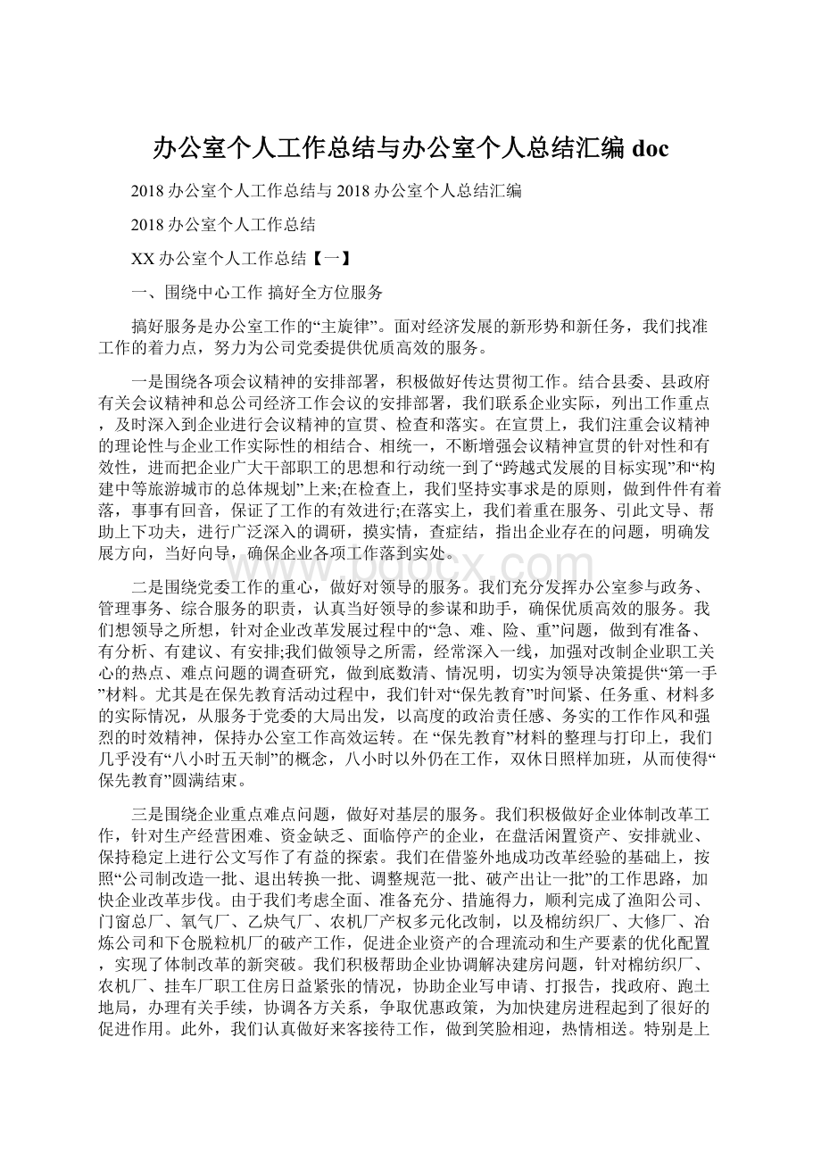 办公室个人工作总结与办公室个人总结汇编docWord文档格式.docx