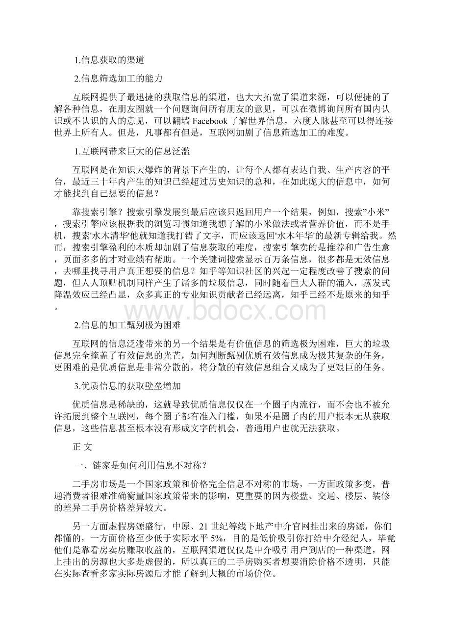 链家经营模式全解剖之欧阳与创编.docx_第2页