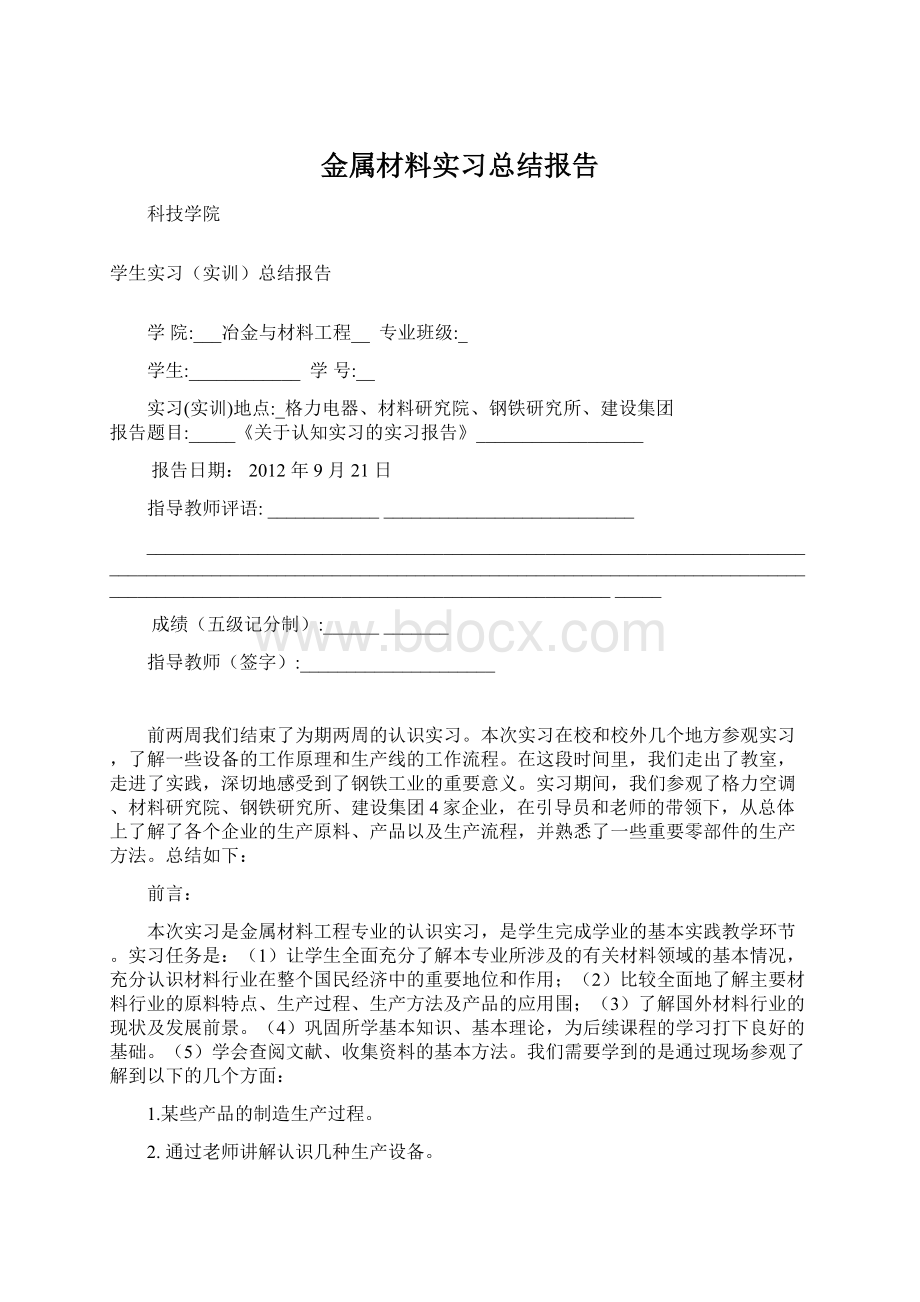 金属材料实习总结报告Word格式.docx_第1页