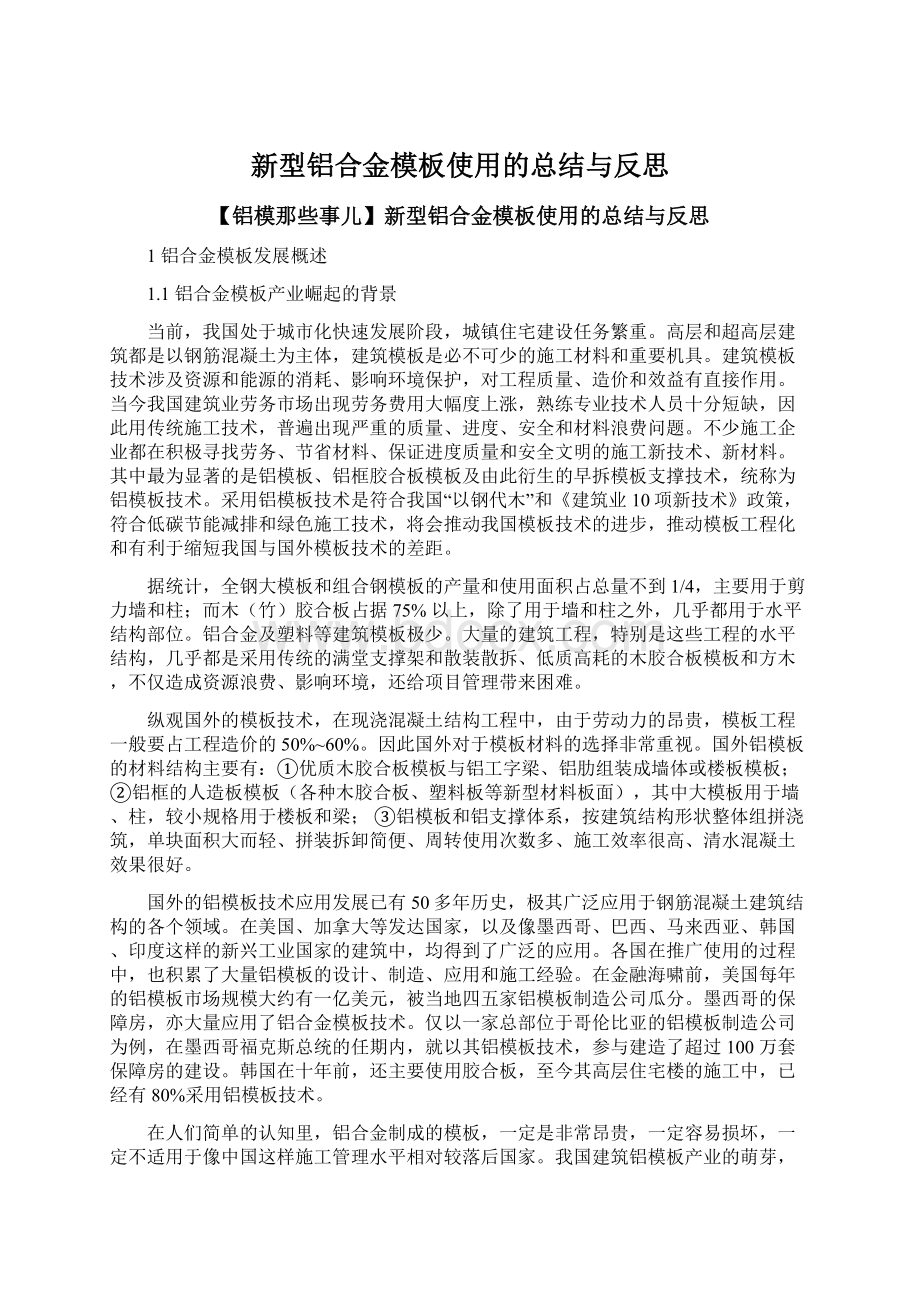 新型铝合金模板使用的总结与反思.docx_第1页