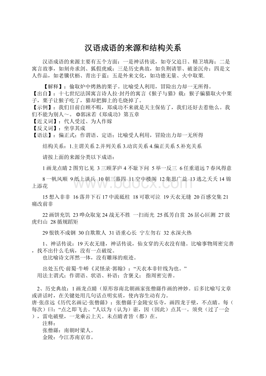 汉语成语的来源和结构关系.docx