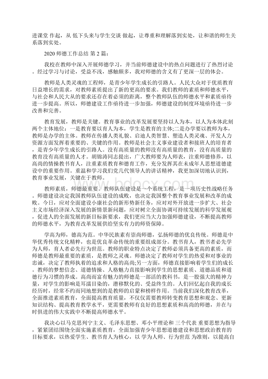 幼儿园疫情工作总结 师德工作总结20篇Word格式文档下载.docx_第2页