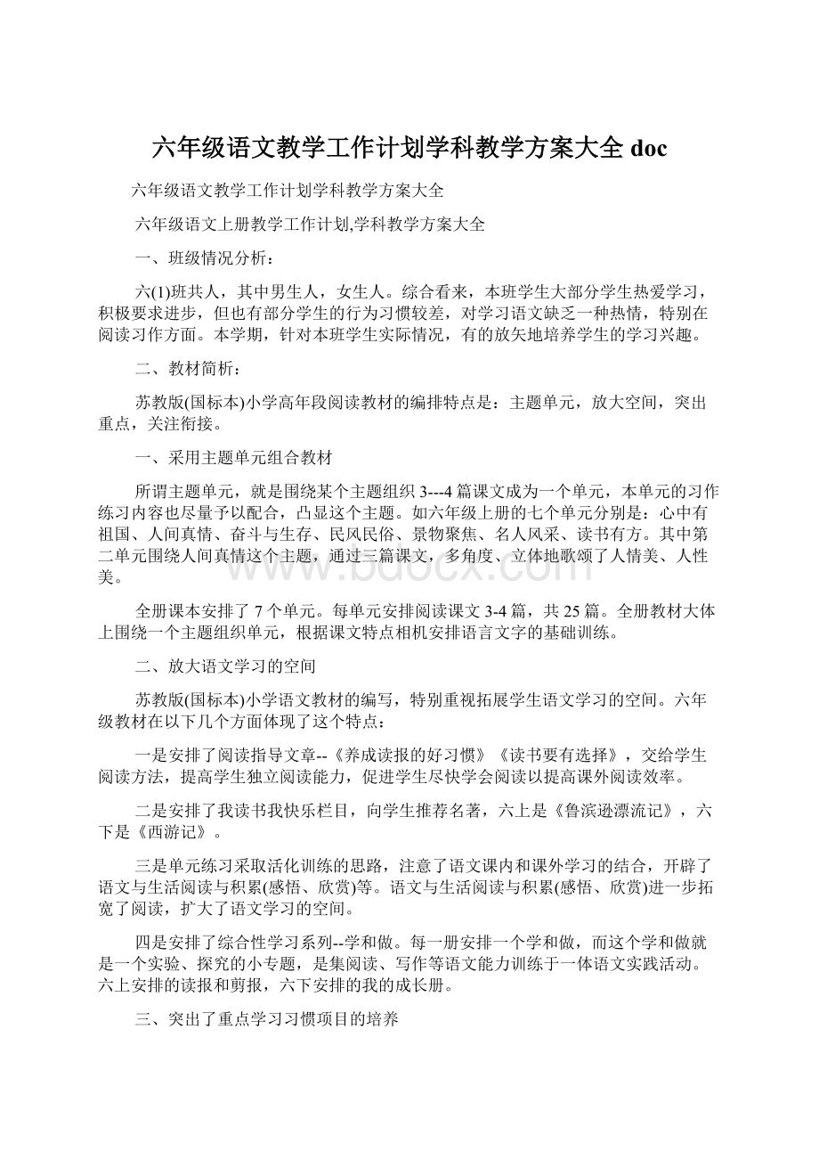 六年级语文教学工作计划学科教学方案大全doc.docx_第1页