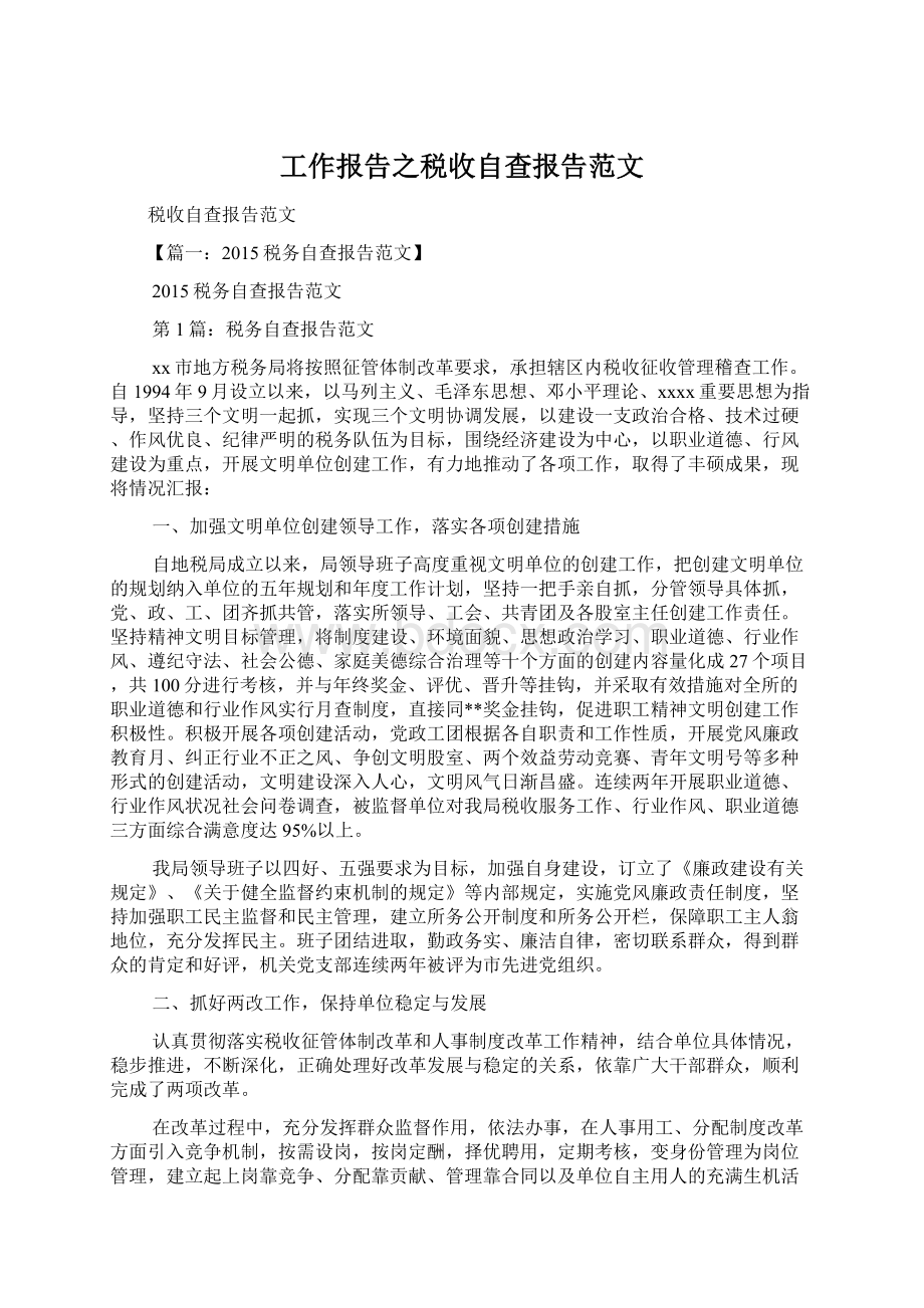 工作报告之税收自查报告范文.docx