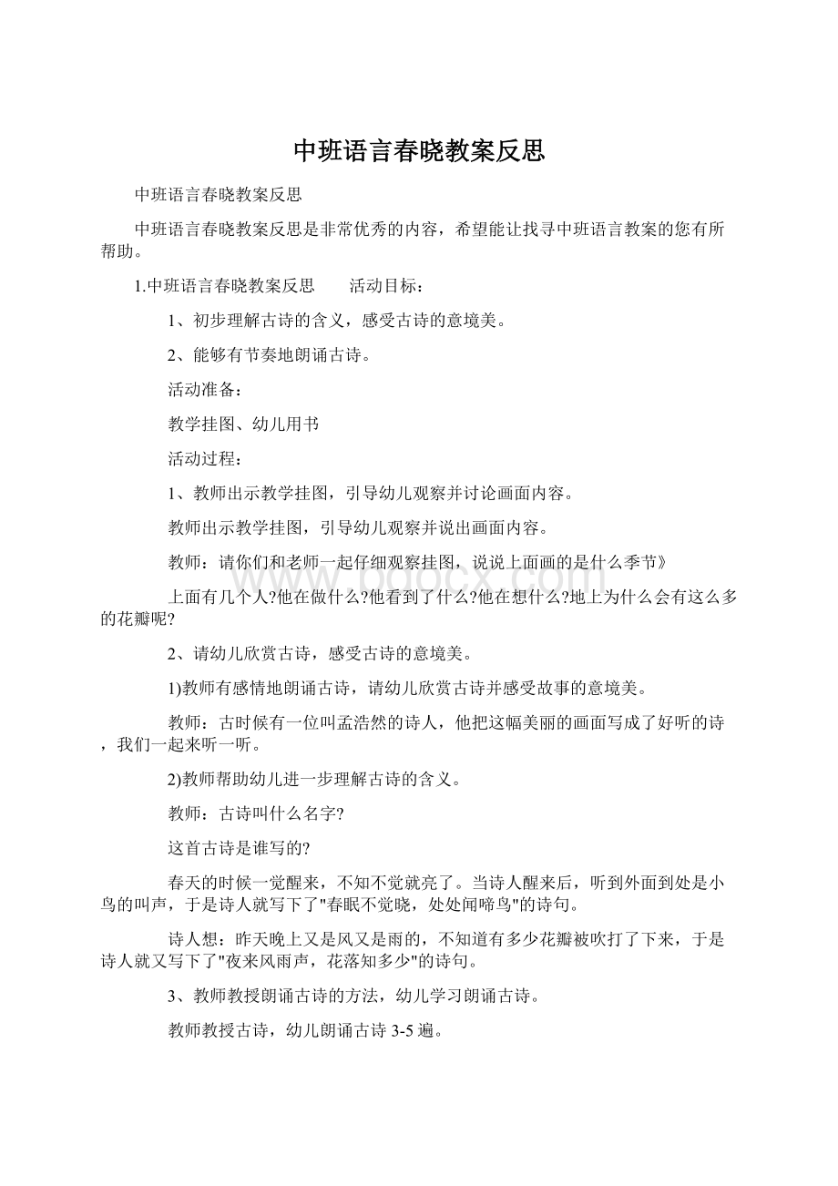 中班语言春晓教案反思.docx_第1页