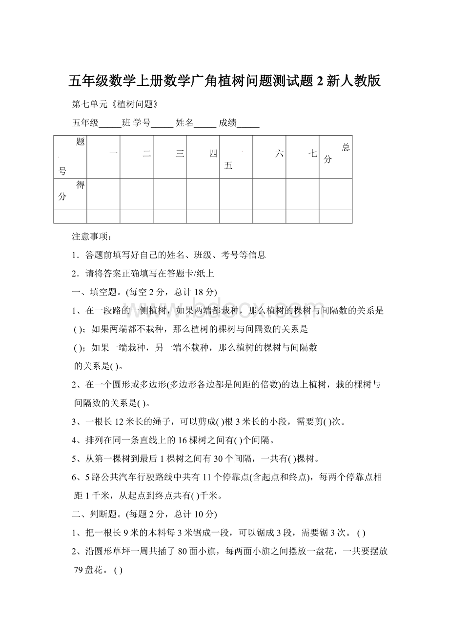 五年级数学上册数学广角植树问题测试题2新人教版.docx