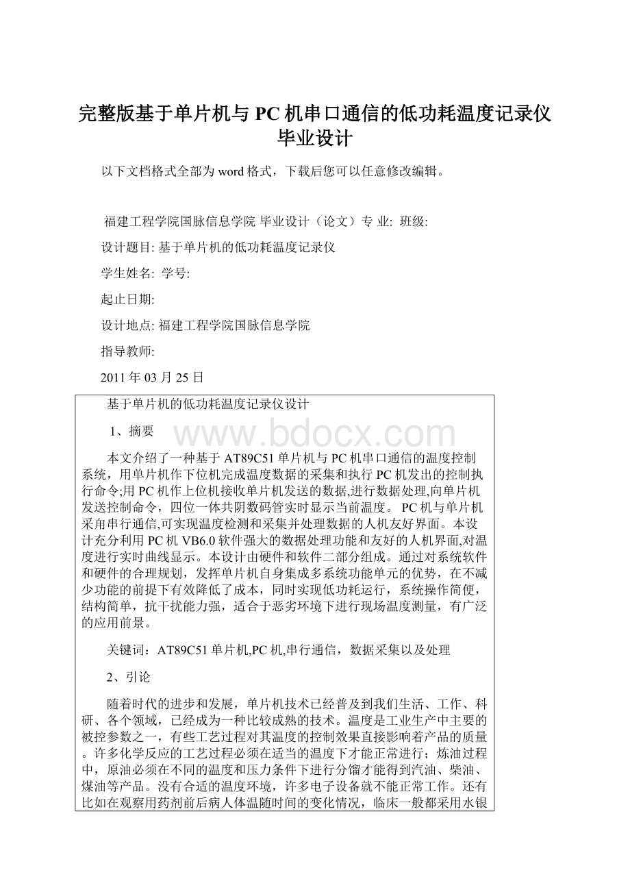 完整版基于单片机与PC机串口通信的低功耗温度记录仪毕业设计Word格式.docx_第1页