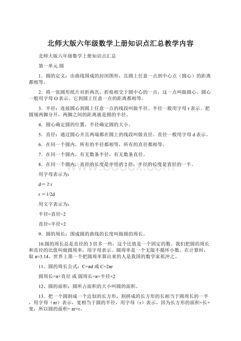 北师大版六年级数学上册知识点汇总教学内容Word文档格式.docx_第1页