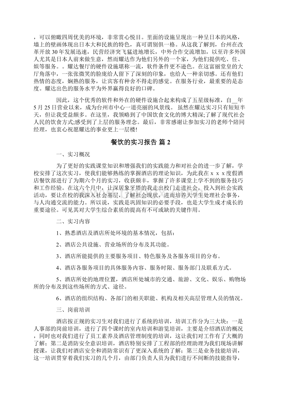 餐饮的实习报告合集6篇Word格式.docx_第2页