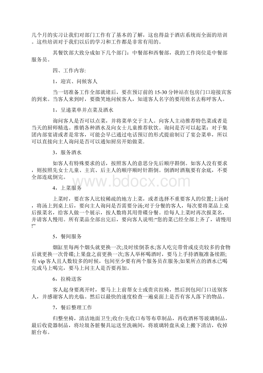 餐饮的实习报告合集6篇Word格式.docx_第3页