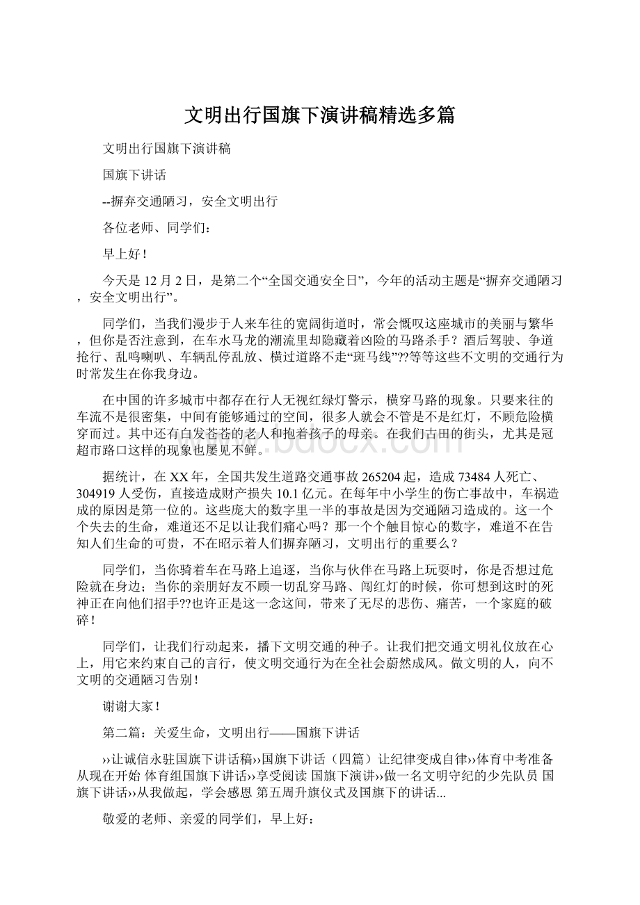 文明出行国旗下演讲稿精选多篇.docx_第1页