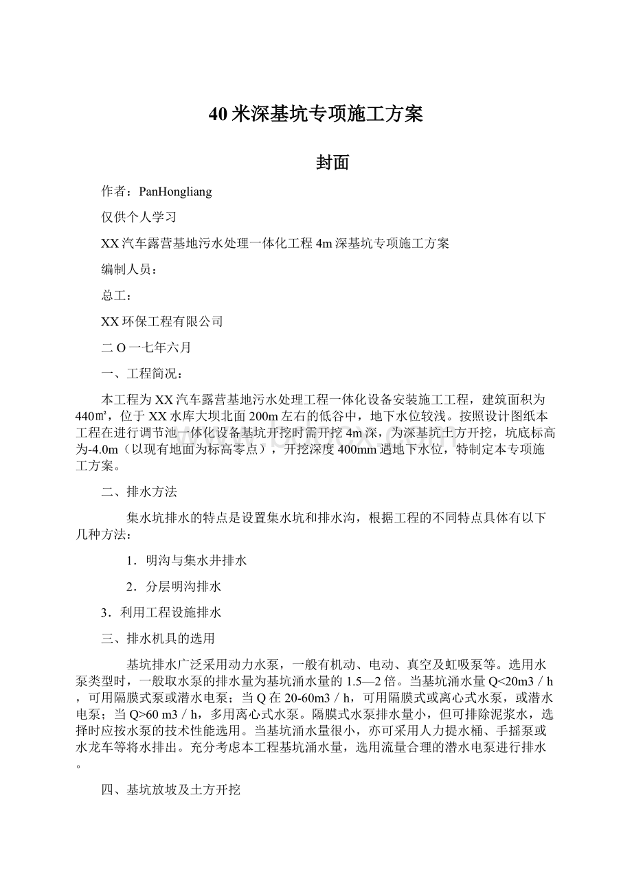 40米深基坑专项施工方案Word文件下载.docx