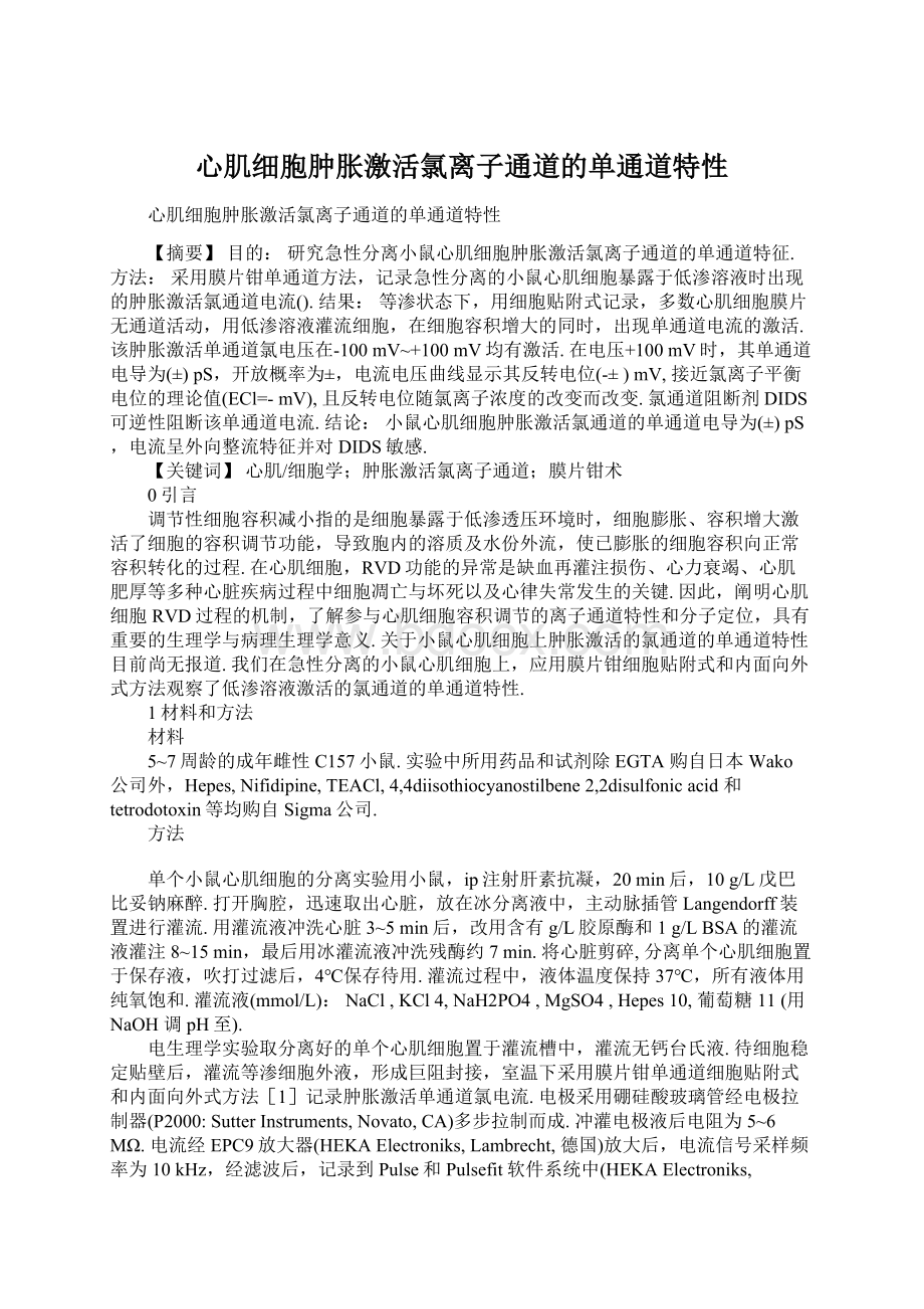 心肌细胞肿胀激活氯离子通道的单通道特性Word格式文档下载.docx