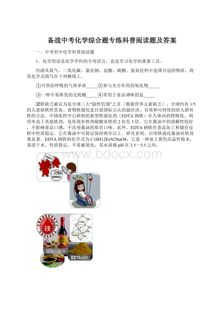 备战中考化学综合题专练科普阅读题及答案Word文档下载推荐.docx