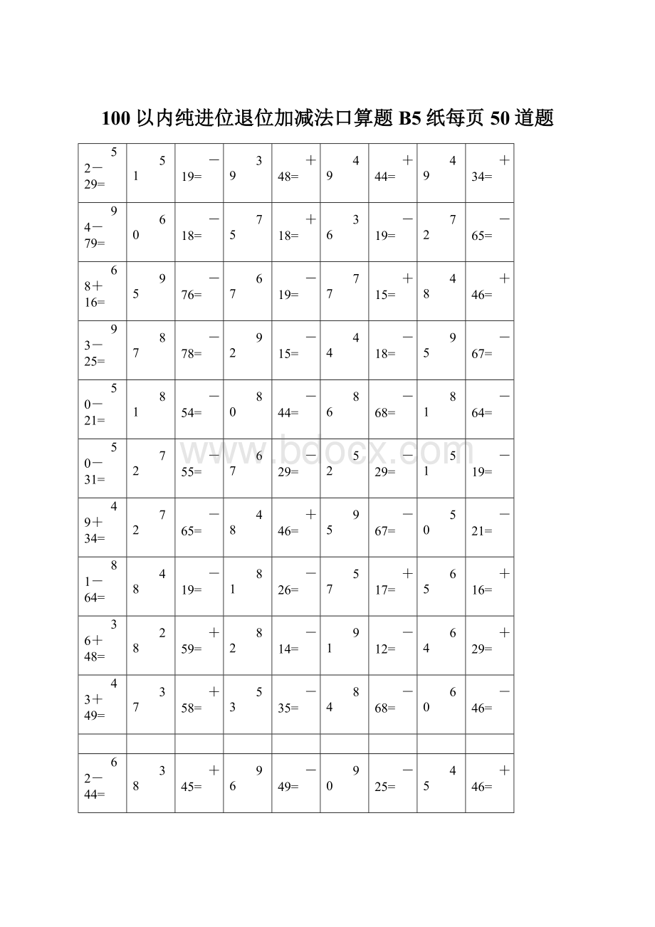 100以内纯进位退位加减法口算题B5纸每页50道题Word格式.docx