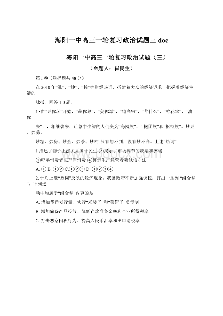 海阳一中高三一轮复习政治试题三doc.docx