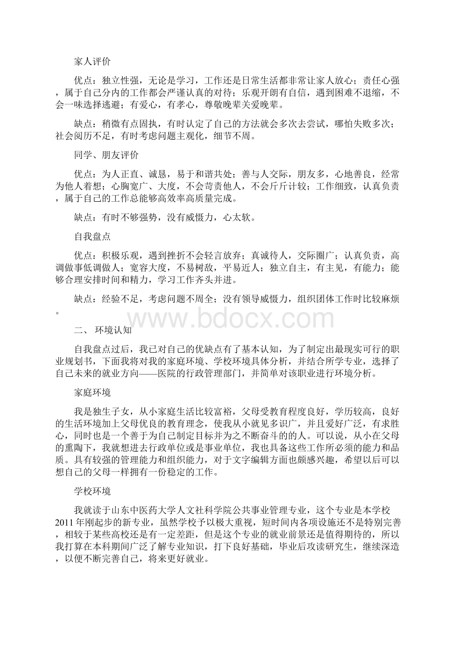 职业生涯规划书Word文档下载推荐.docx_第3页