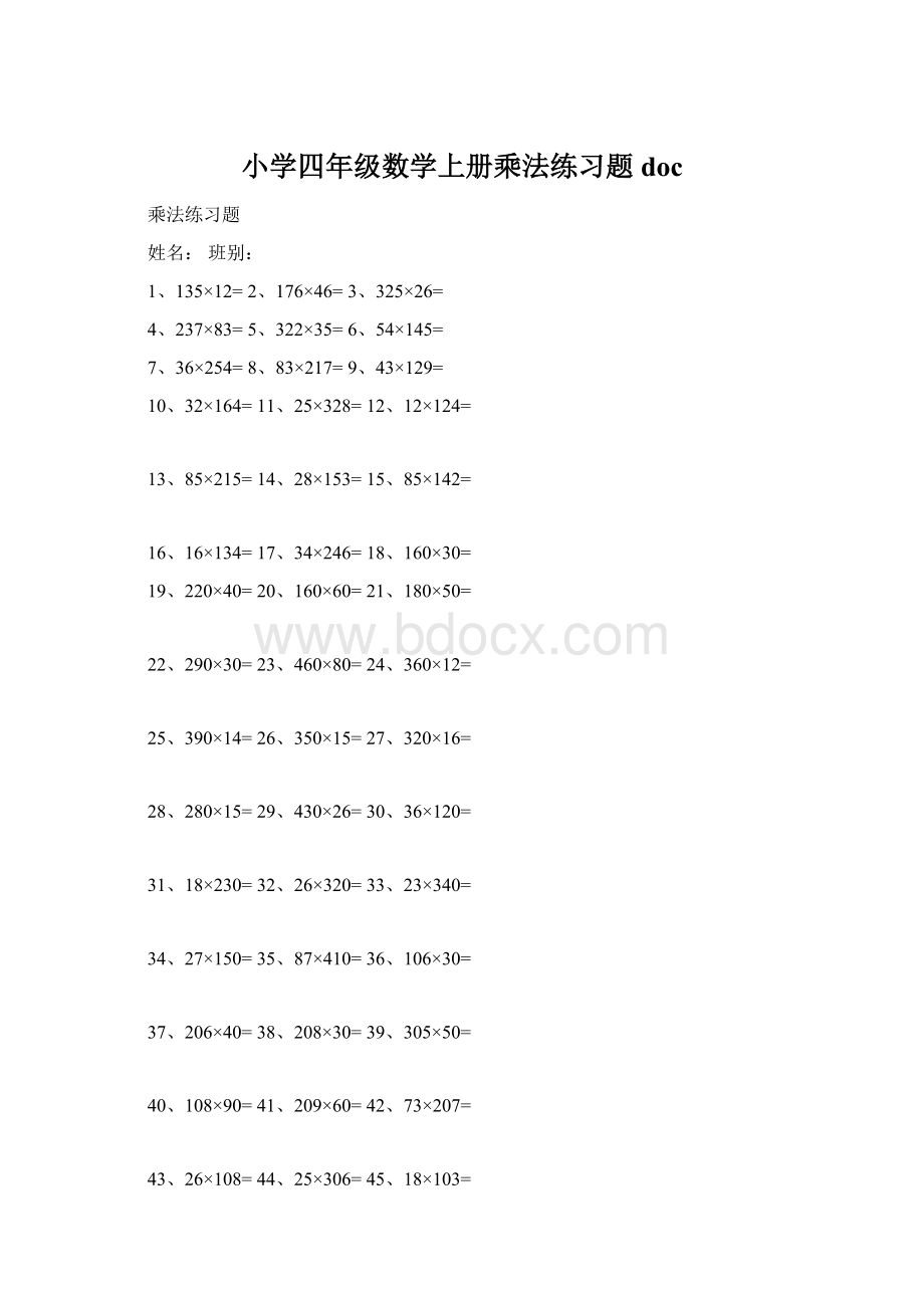 小学四年级数学上册乘法练习题docWord格式.docx