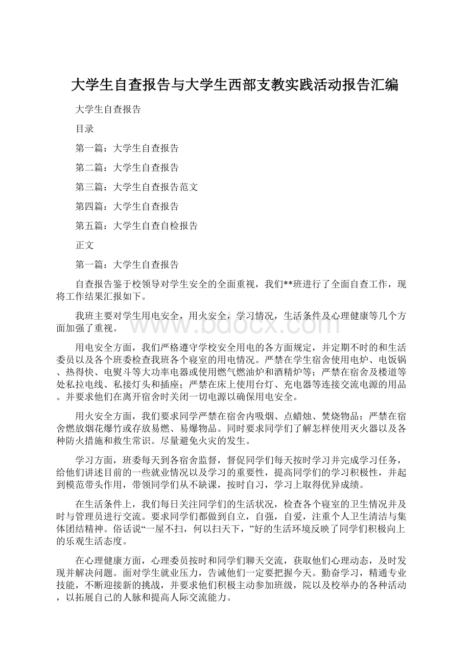 大学生自查报告与大学生西部支教实践活动报告汇编.docx_第1页