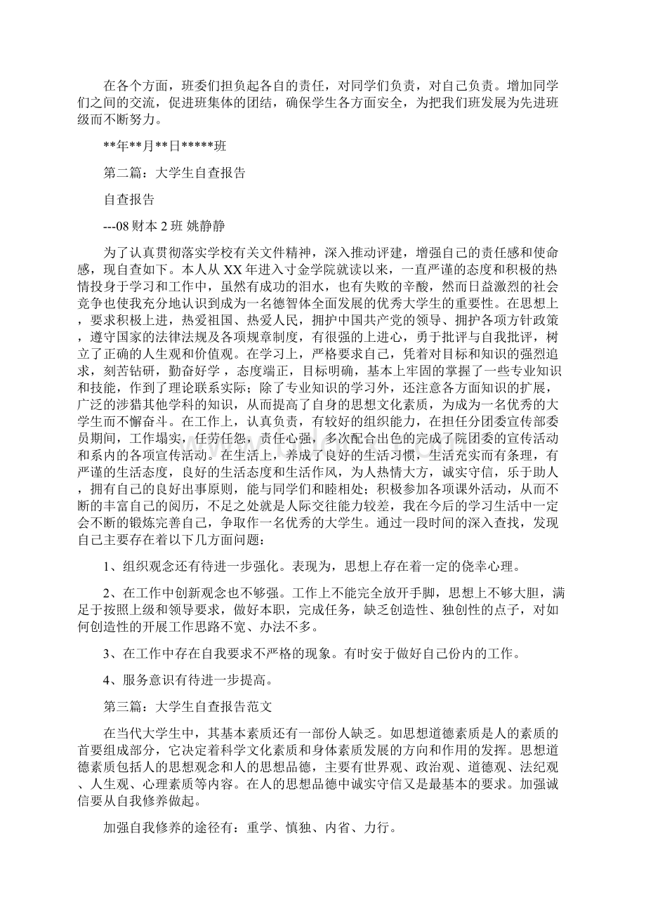 大学生自查报告与大学生西部支教实践活动报告汇编.docx_第2页