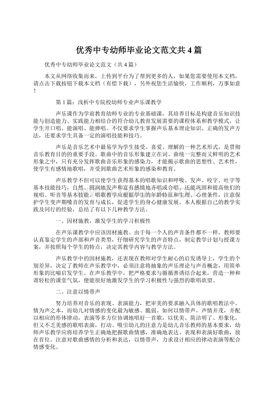 优秀中专幼师毕业论文范文共4篇.docx_第1页