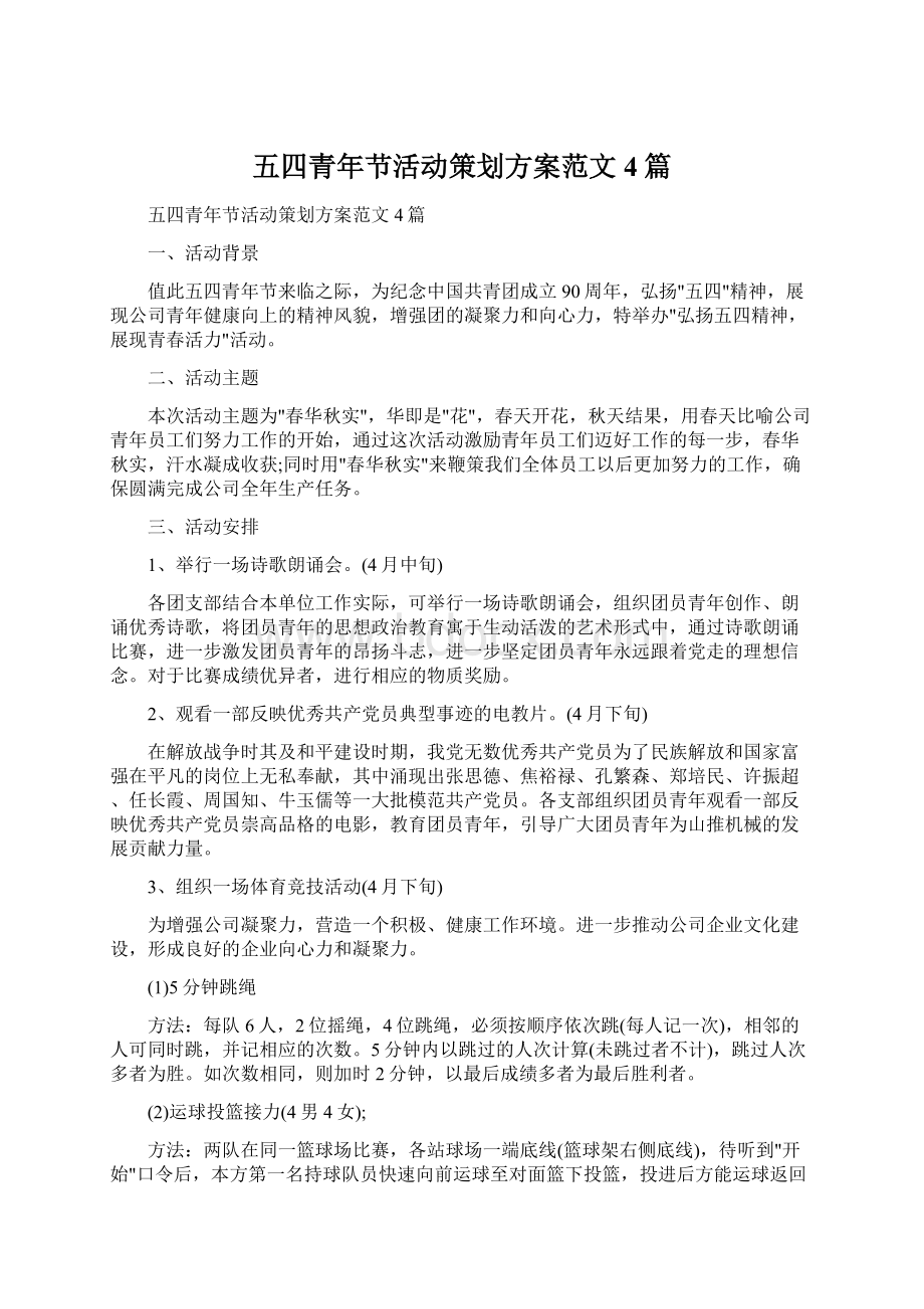 五四青年节活动策划方案范文4篇文档格式.docx