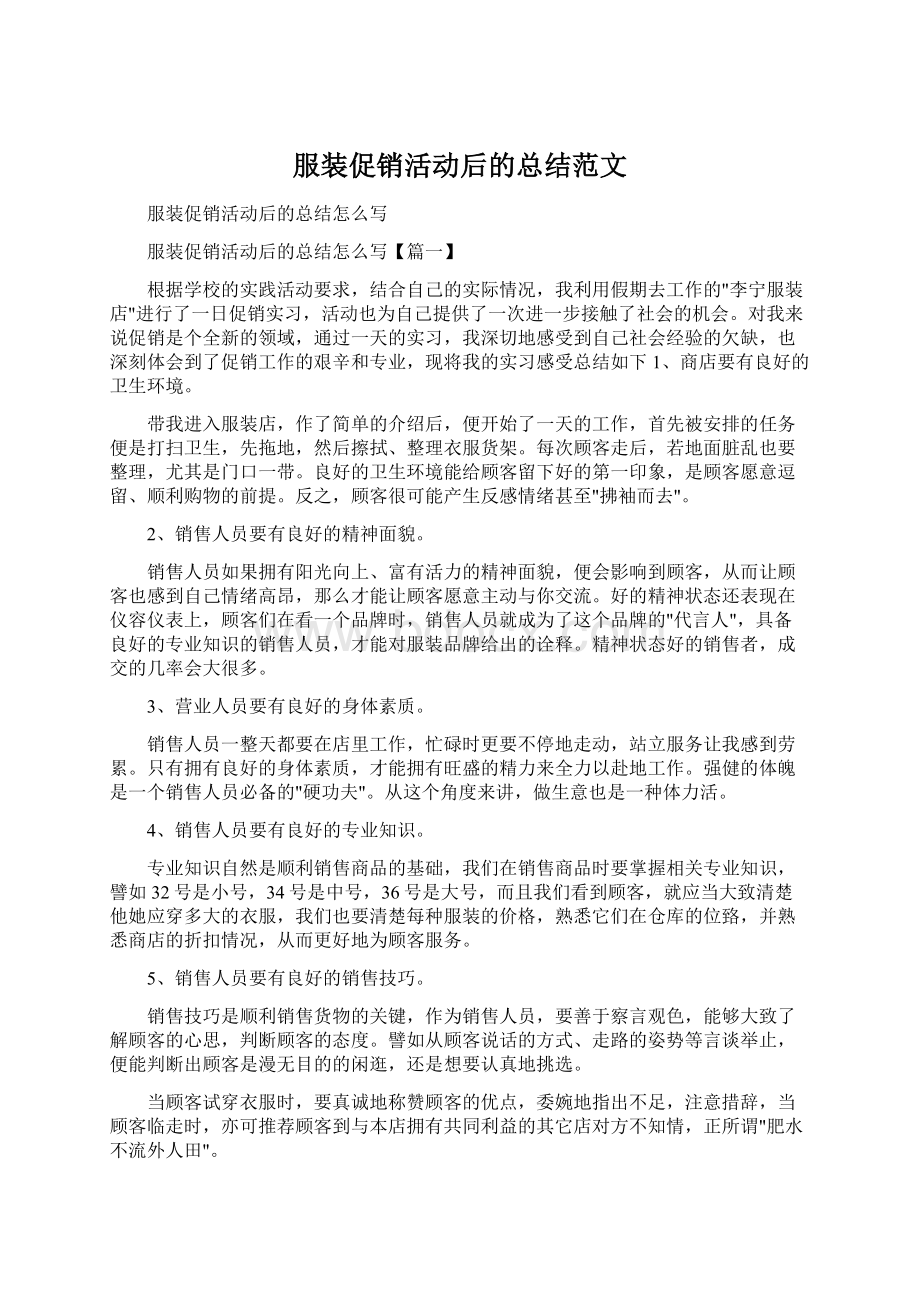 服装促销活动后的总结范文.docx