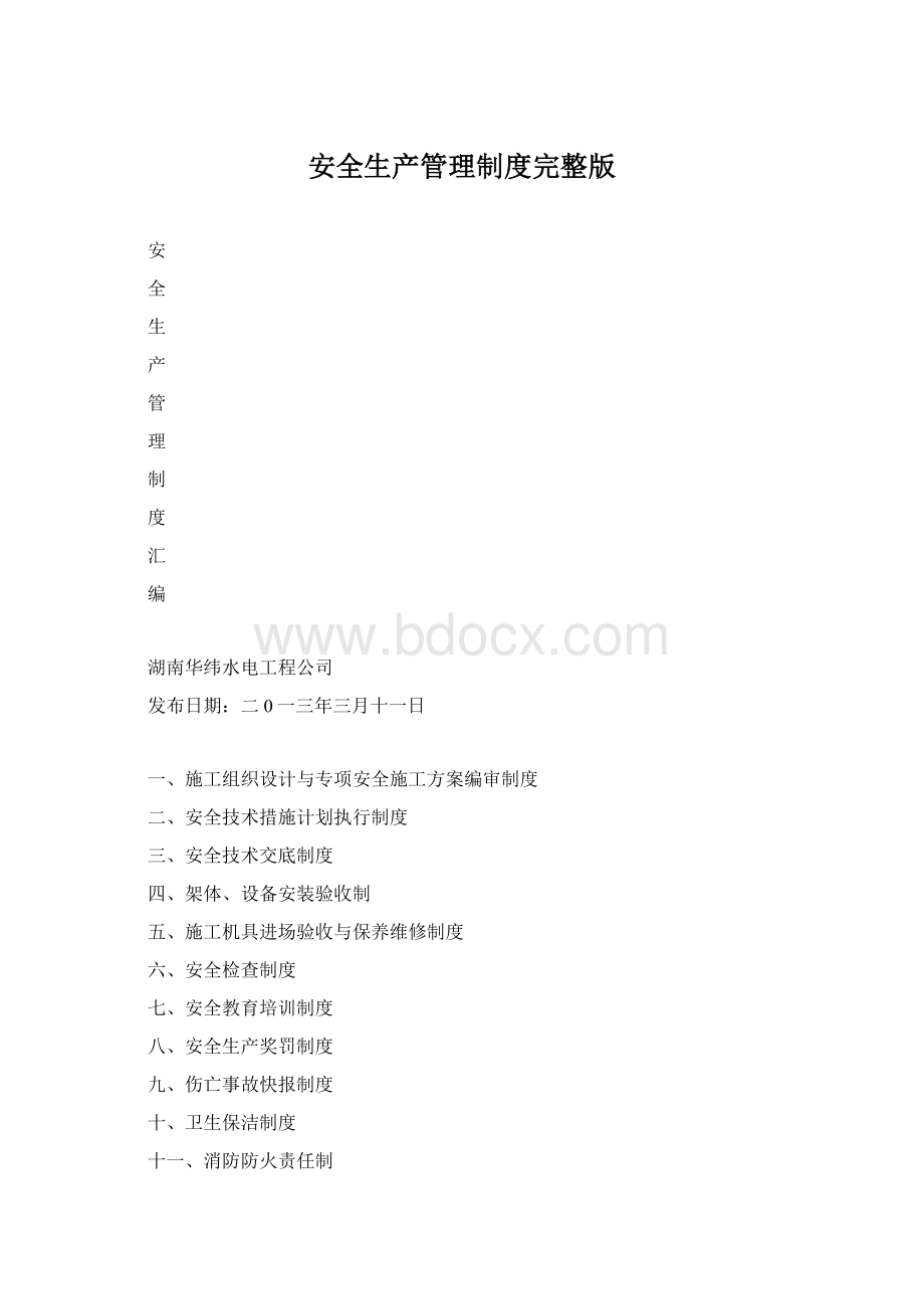 安全生产管理制度完整版Word格式.docx_第1页