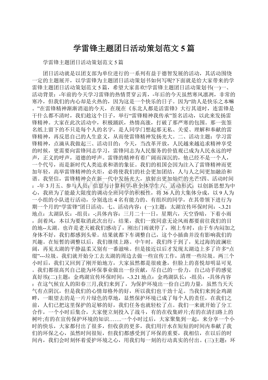 学雷锋主题团日活动策划范文5篇Word文件下载.docx