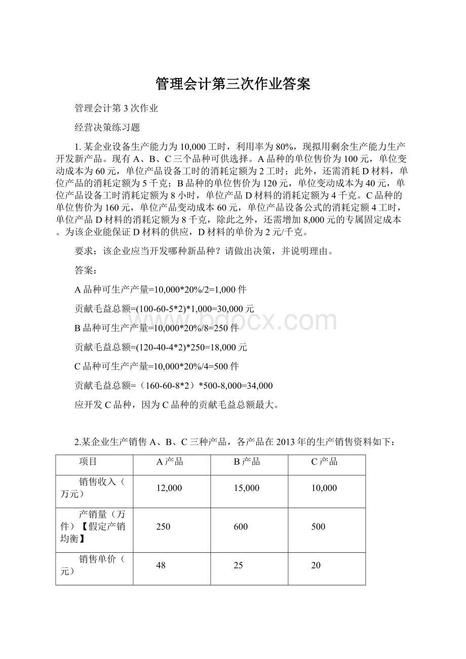 管理会计第三次作业答案.docx