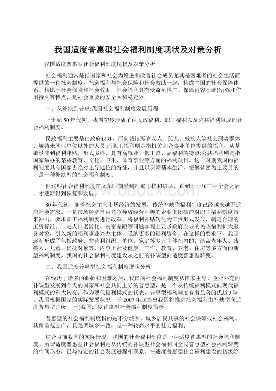 我国适度普惠型社会福利制度现状及对策分析.docx