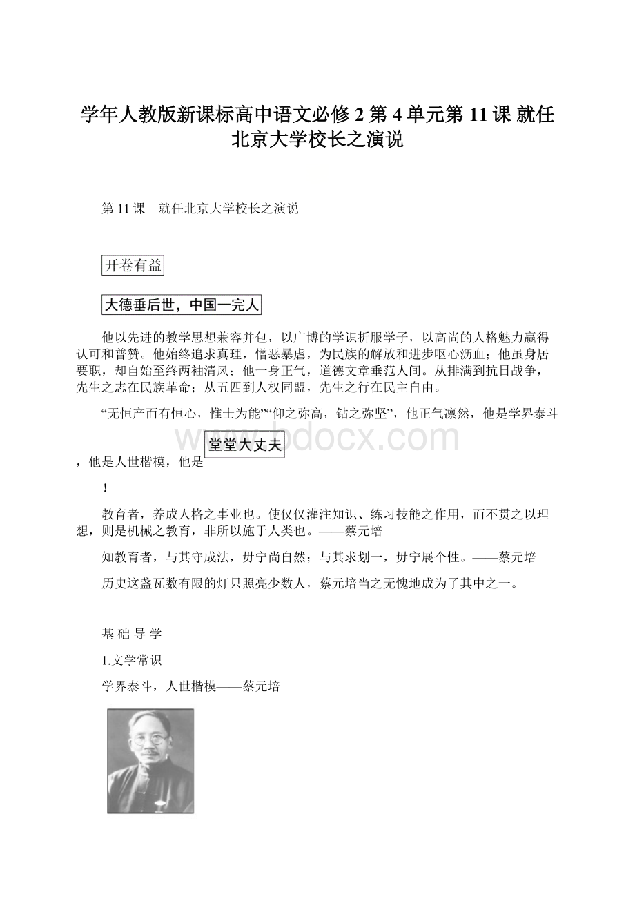 学年人教版新课标高中语文必修2第4单元第11课 就任北京大学校长之演说.docx