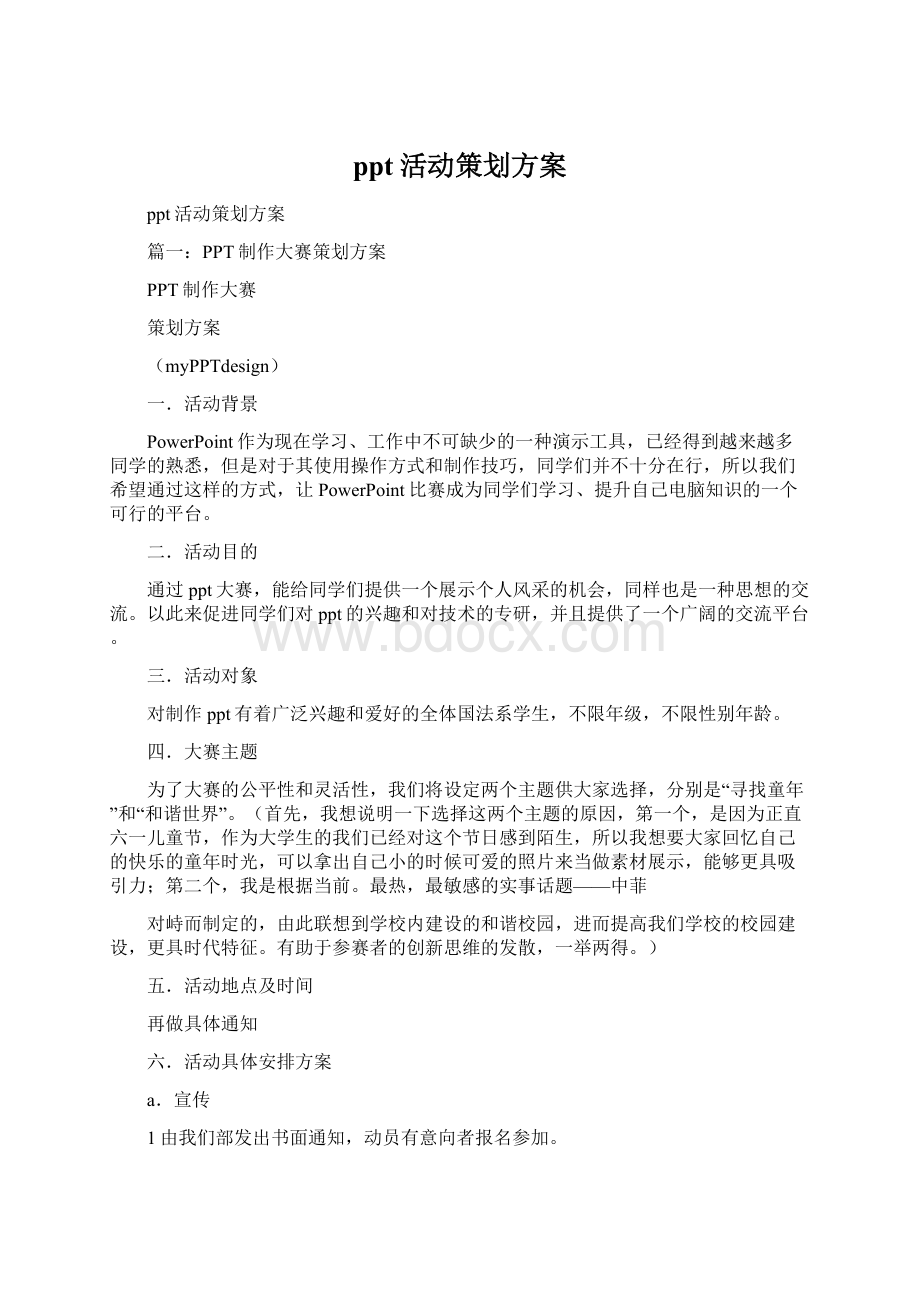 ppt活动策划方案.docx