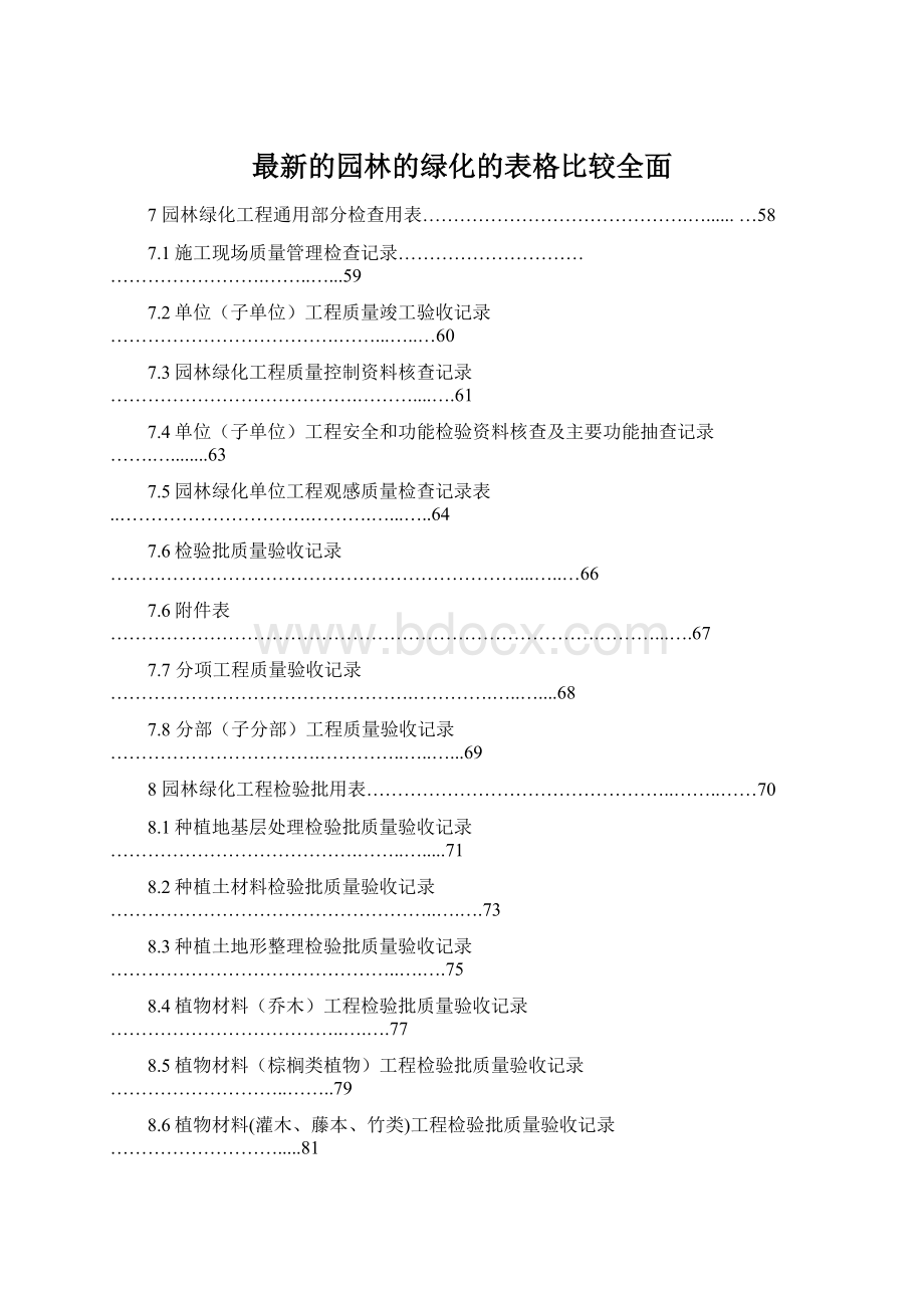 最新的园林的绿化的表格比较全面.docx_第1页