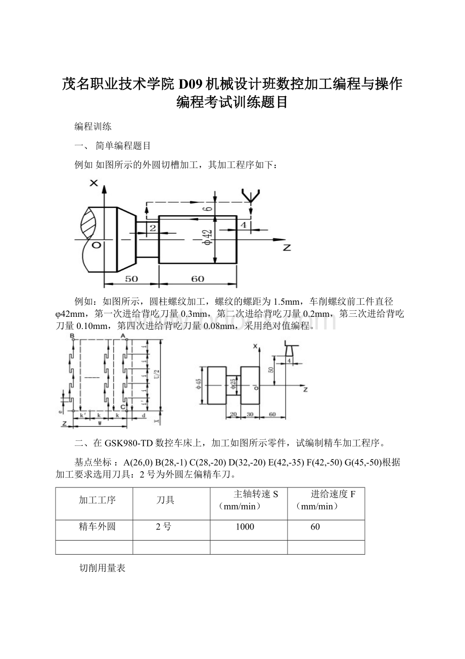 茂名职业技术学院D09机械设计班数控加工编程与操作编程考试训练题目Word文档格式.docx