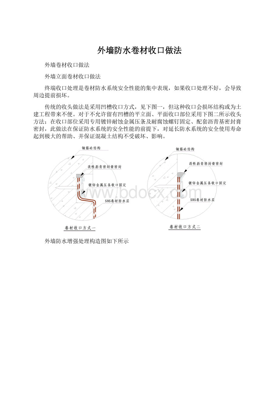 外墙防水卷材收口做法Word文档格式.docx_第1页