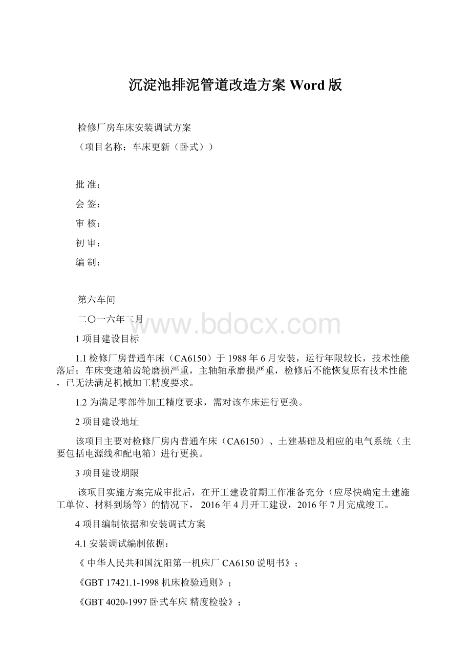 沉淀池排泥管道改造方案Word版Word格式文档下载.docx