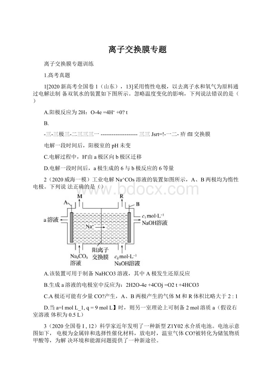 离子交换膜专题Word格式文档下载.docx