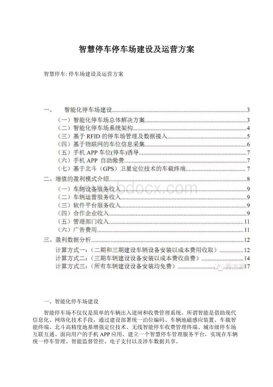 智慧停车停车场建设及运营方案Word文档下载推荐.docx_第1页