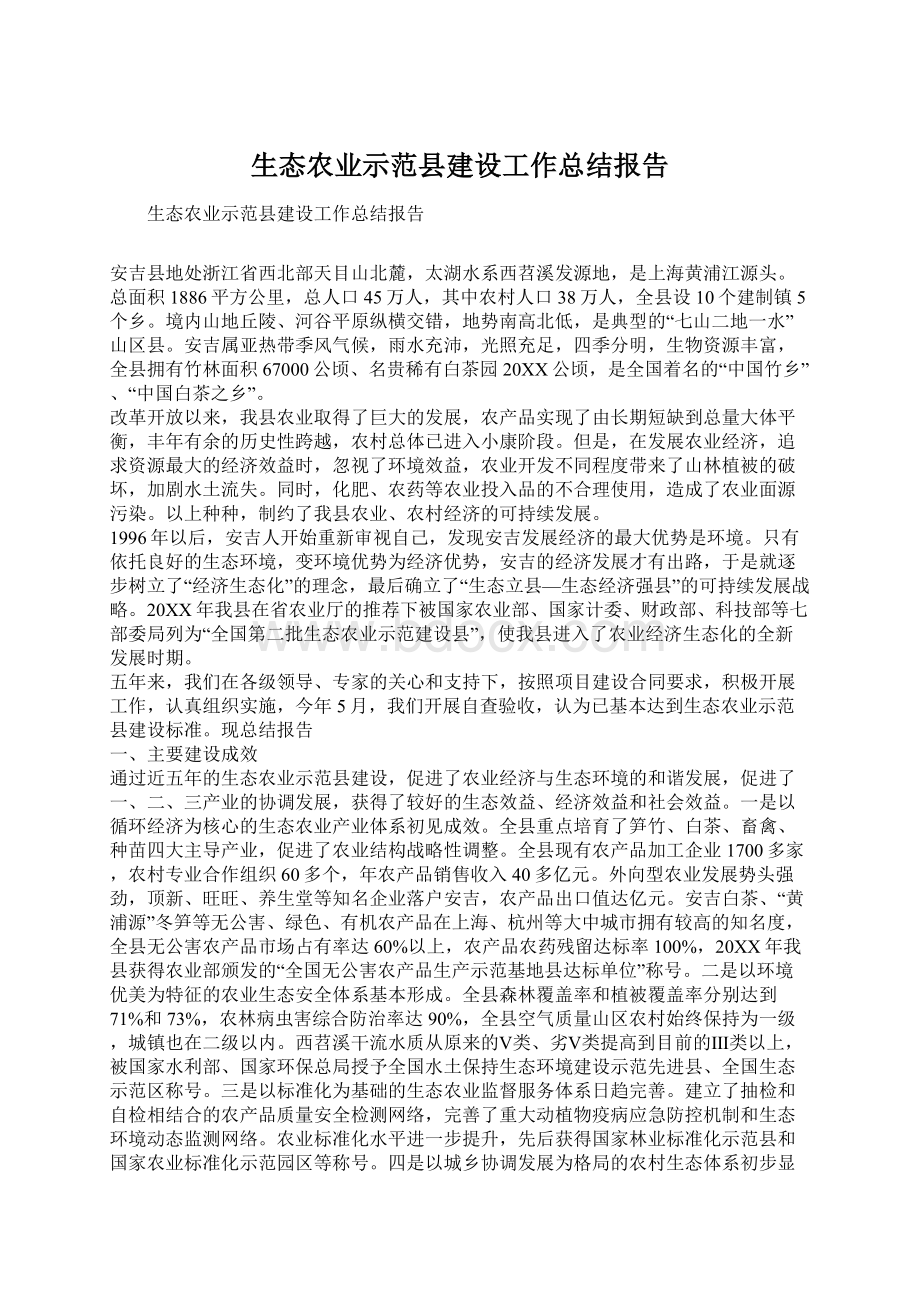 生态农业示范县建设工作总结报告Word格式.docx