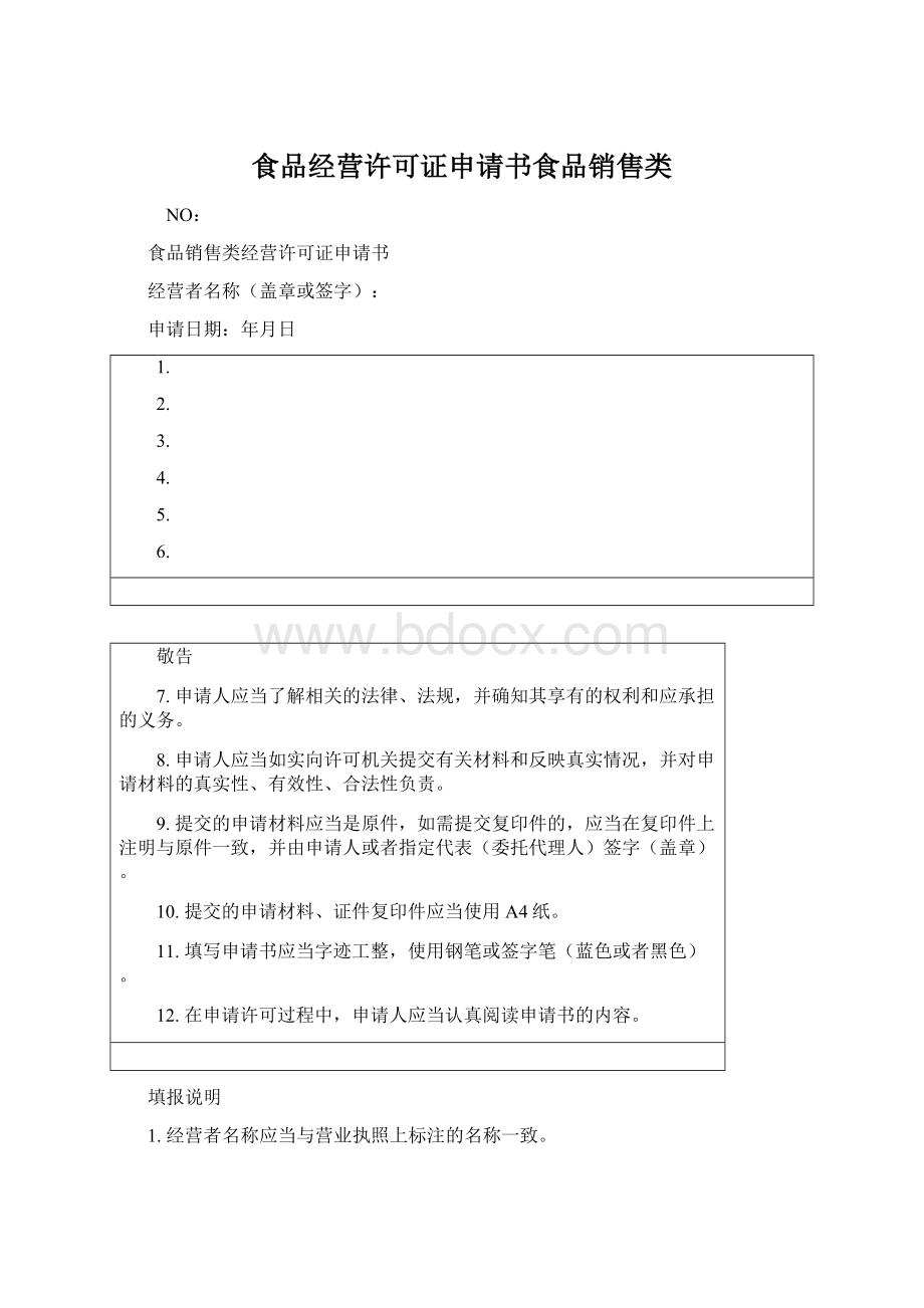 食品经营许可证申请书食品销售类Word文档下载推荐.docx_第1页