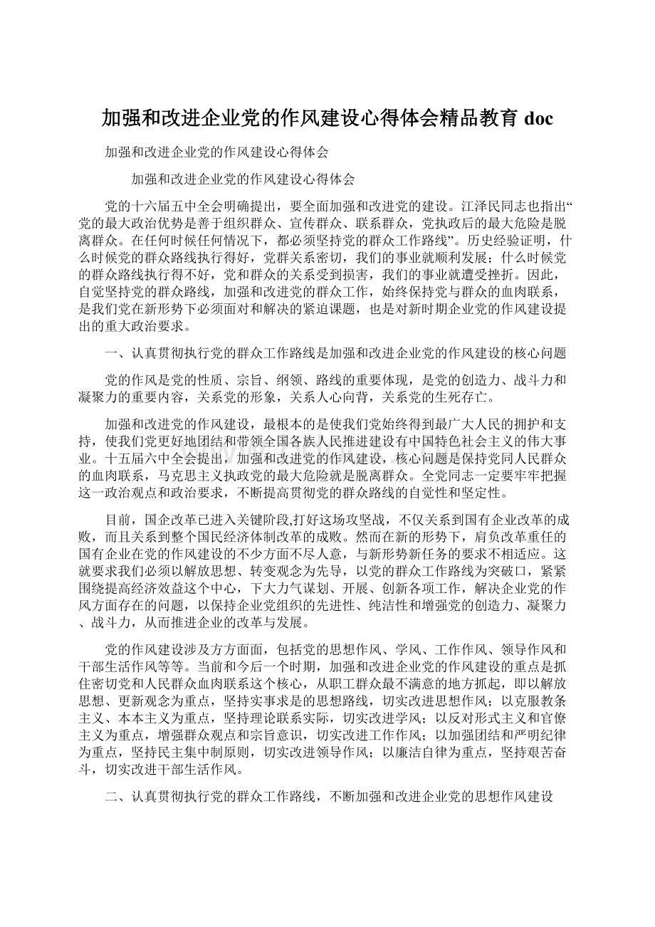 加强和改进企业党的作风建设心得体会精品教育doc.docx