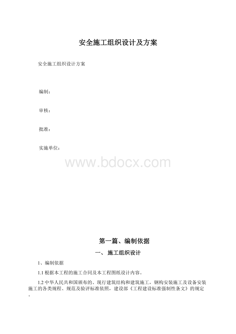 安全施工组织设计及方案.docx_第1页